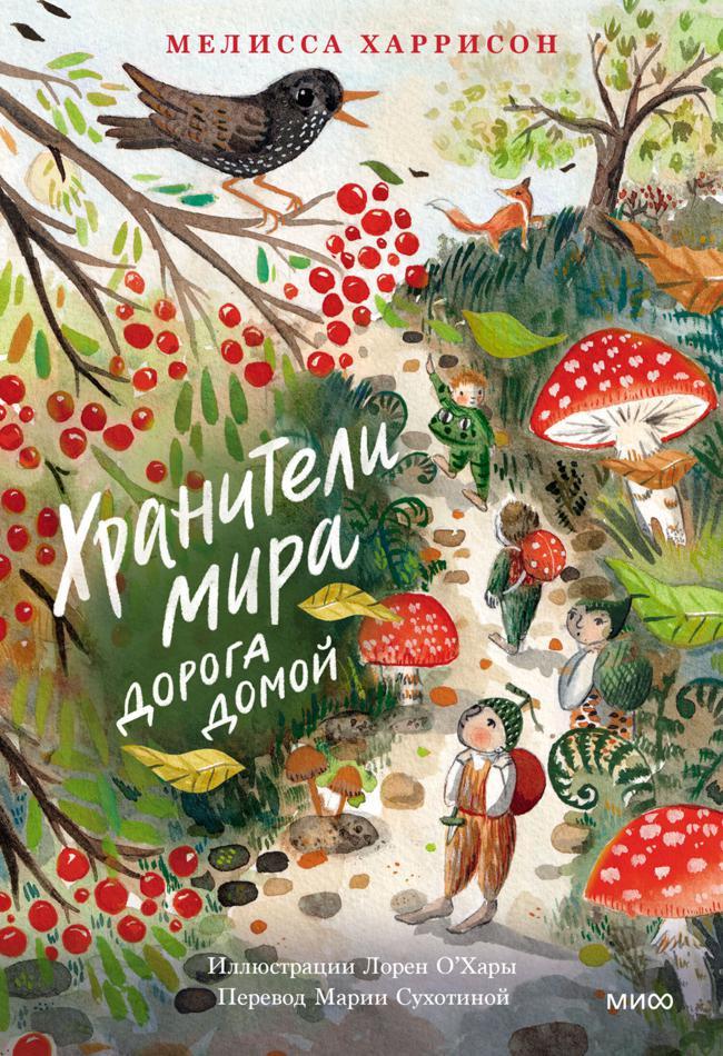 Книга Хранители мира. Дорога домой 