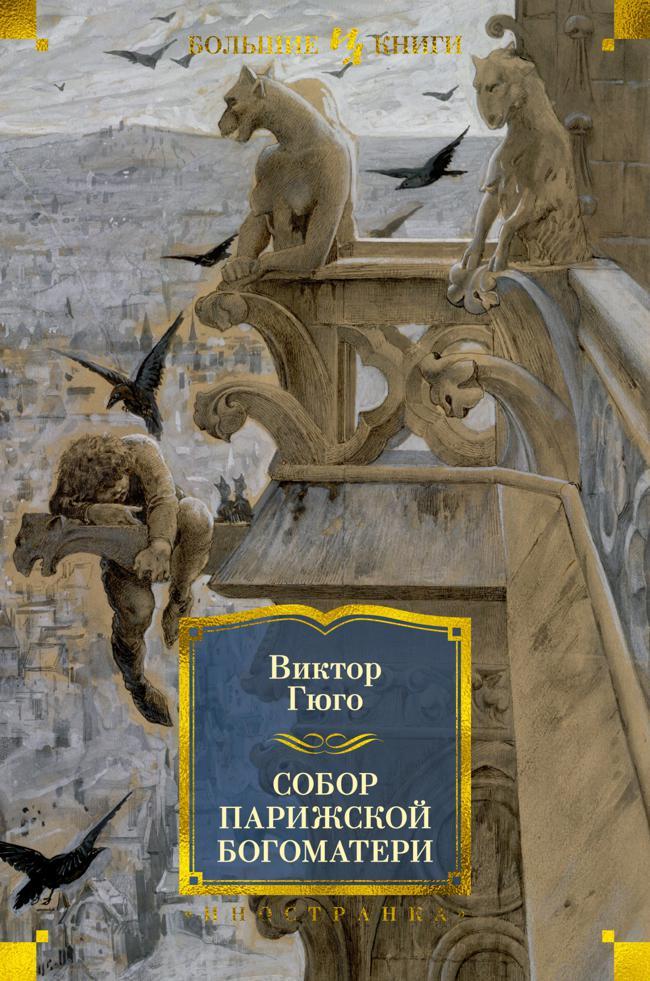 Книга Собор Парижской Богоматери 