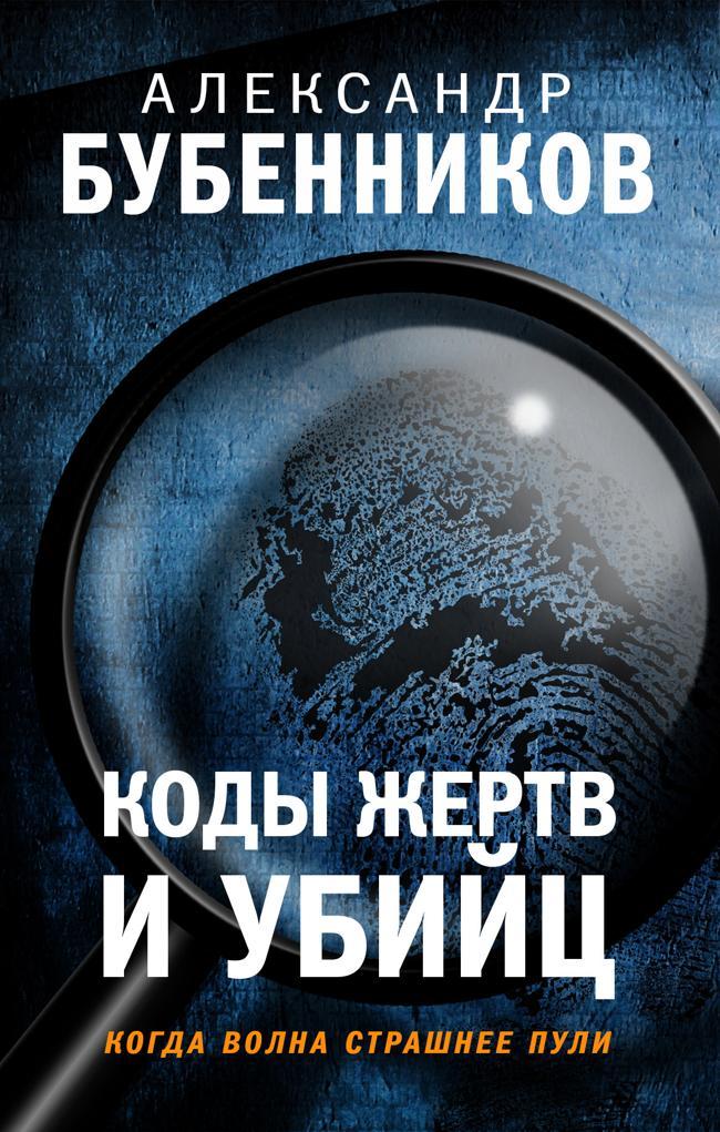 Книга Коды жертв и убийц 