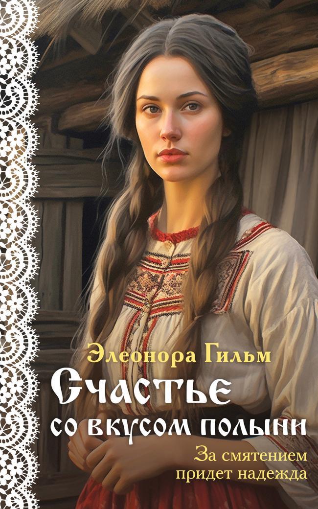 Книга Счастье со вкусом полыни 