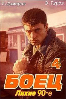 Книга Боец 4: лихие 90-е 
