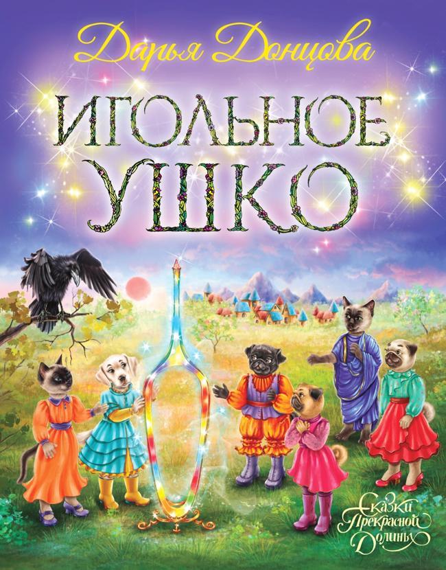 Книга Игольное ушко 