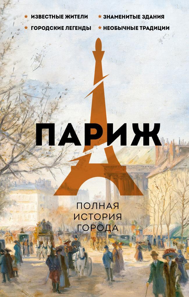 Книга Париж. Полная история города 