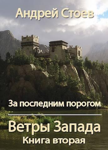 Книга Ветры Запада. Книга 2 