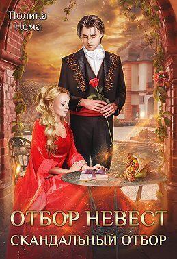Книга Отбор невест. Скандальный отбор 