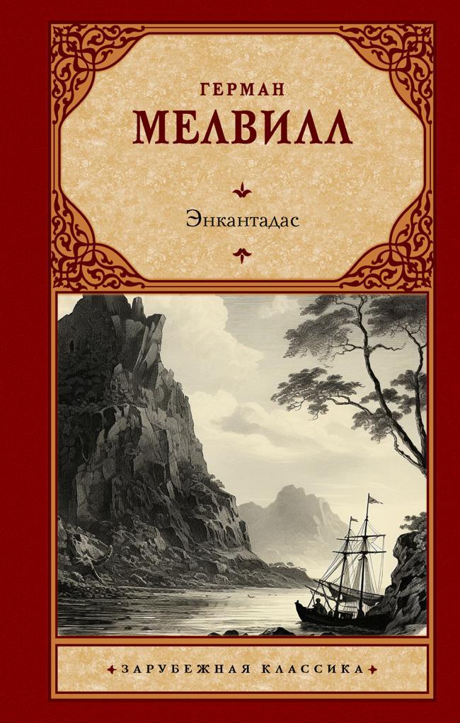 Книга Энкантадас 