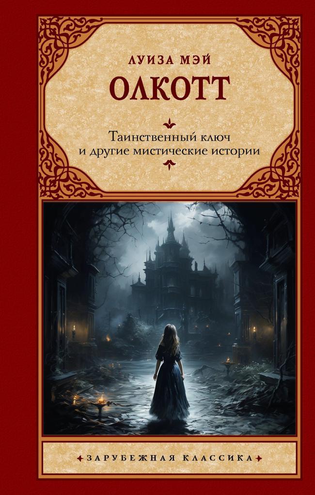Книга Таинственный ключ и другие мистические истории 