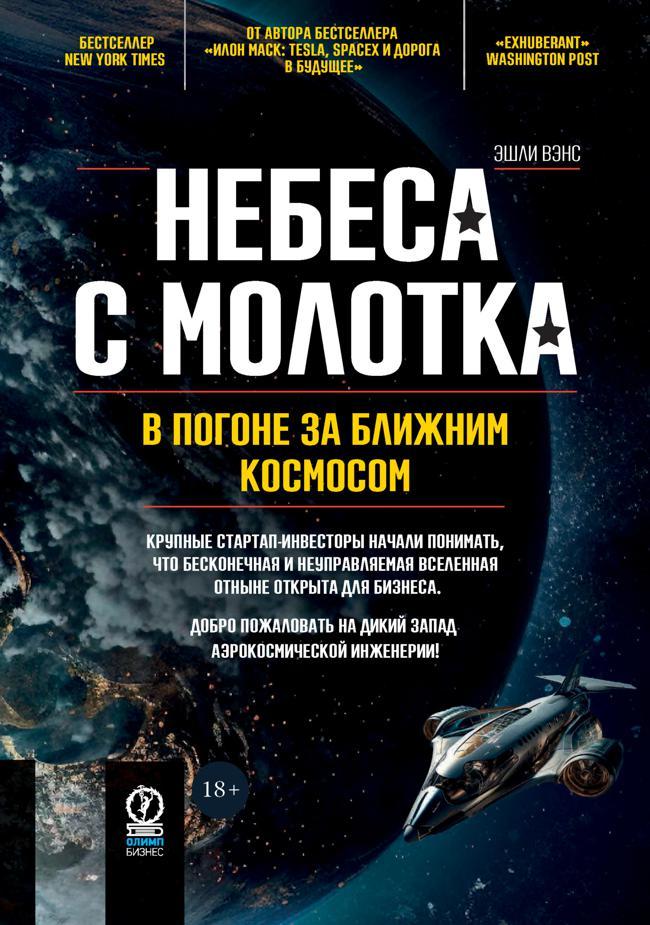 Книга Небеса с молотка. В погоне за ближним космосом 
