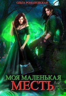 Книга Моя маленькая месть 