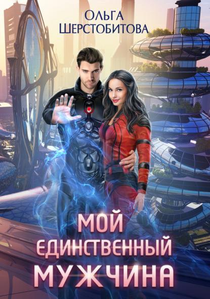 Книга Мой единственный мужчина 