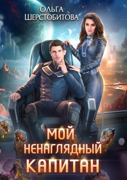Книга Мой ненаглядный капитан 