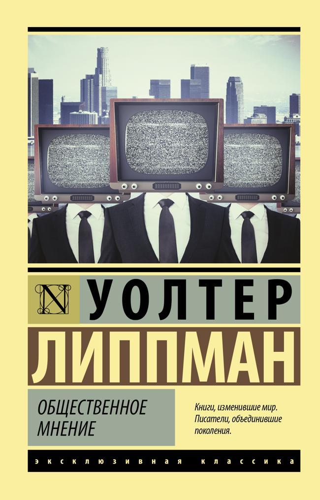 Книга Общественное мнение 
