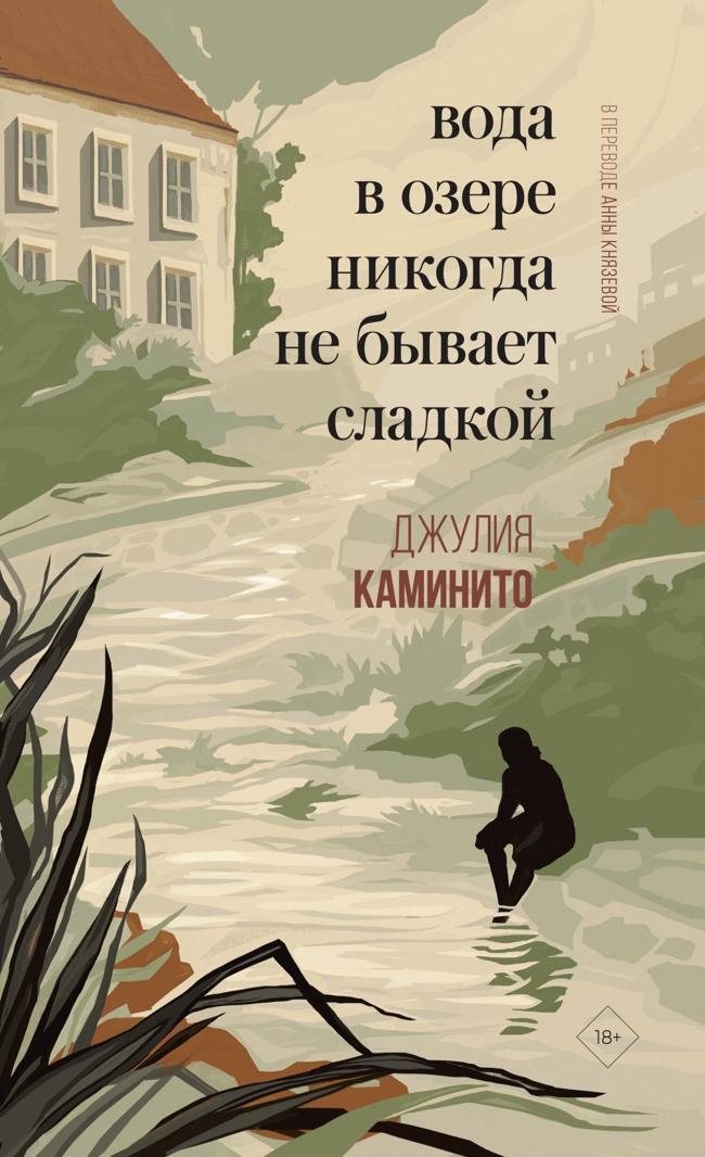 Книга Вода в озере никогда не бывает сладкой 