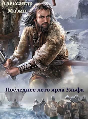 Книга Последнее лето ярла Ульфа 