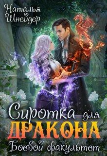 Книга Сиротка для дракона. Боевой факультет 