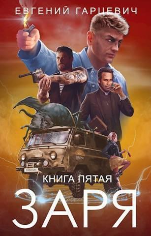 Книга ЧОП «Заря». Книга пятая 
