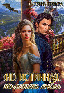 Книга (не) истинная. Полюбить вновь