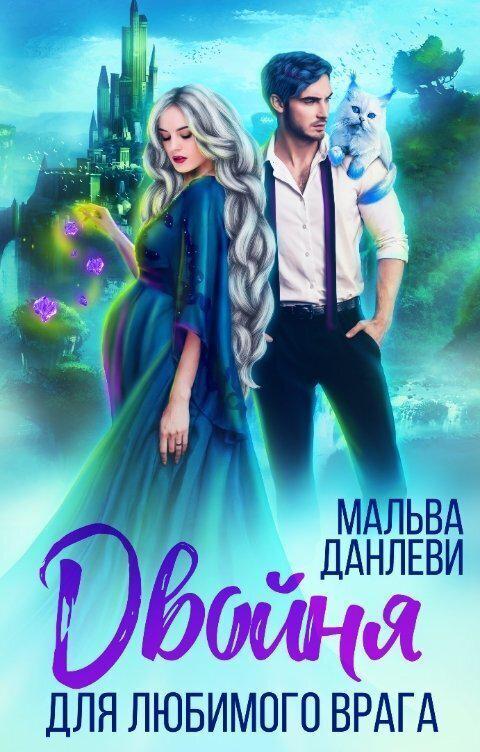 Книга Двойня для любимого врага 