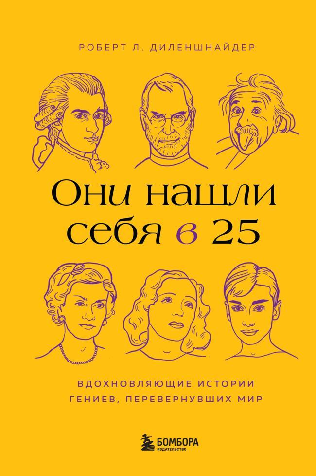 Книга Они нашли себя в 25. Вдохновляющие истории гениев, перевернувших мир 