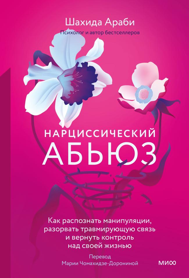 Книга Нарциссический абьюз. Как распознать манипуляции, разорвать травмирующую связь и вернуть контроль над своей жизнью 