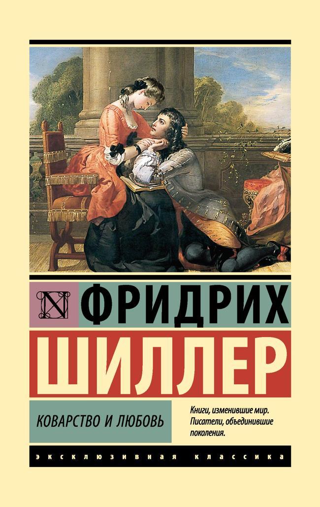 Книга Коварство и любовь 