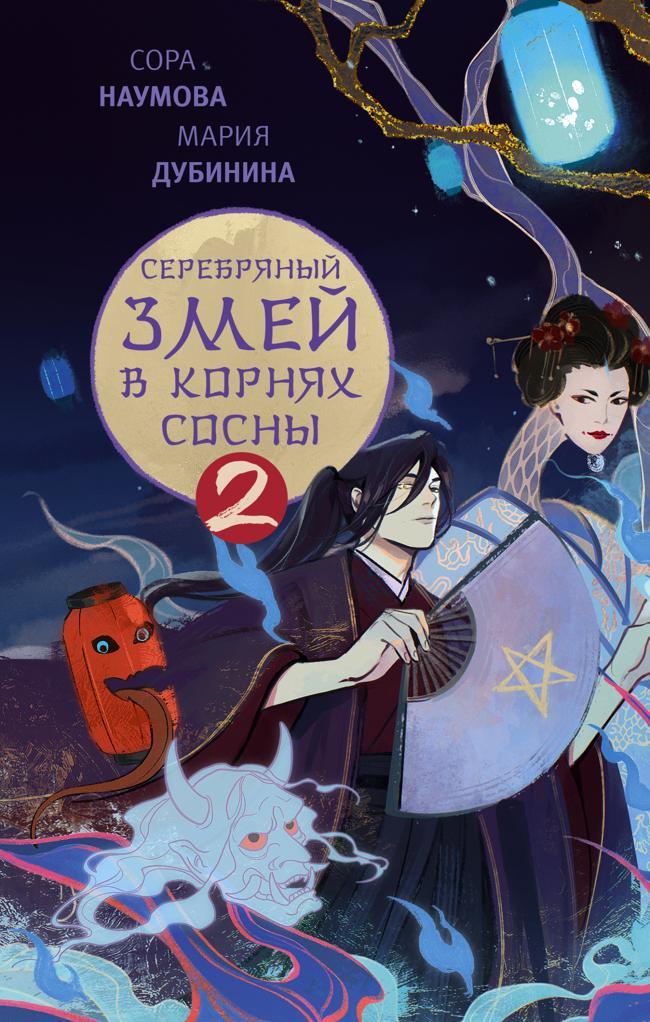 Книга Серебряный змей в корнях сосны – 2