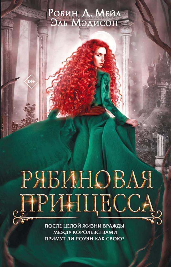 Книга Рябиновая принцесса 