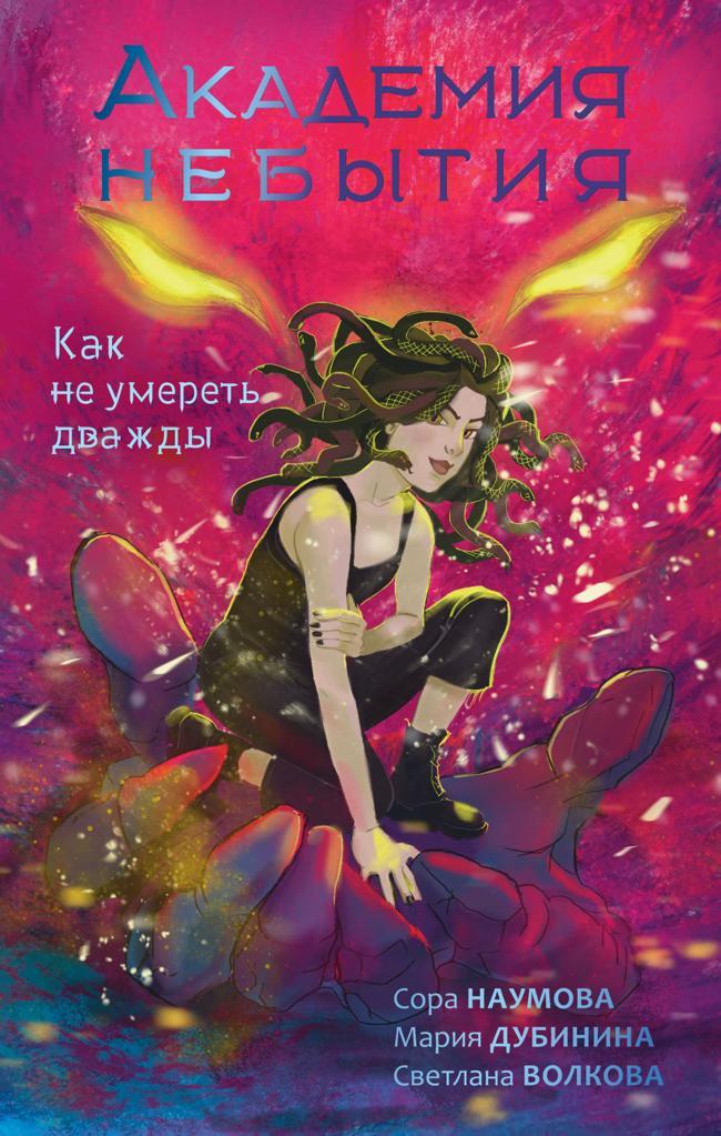 Книга Как не умереть дважды