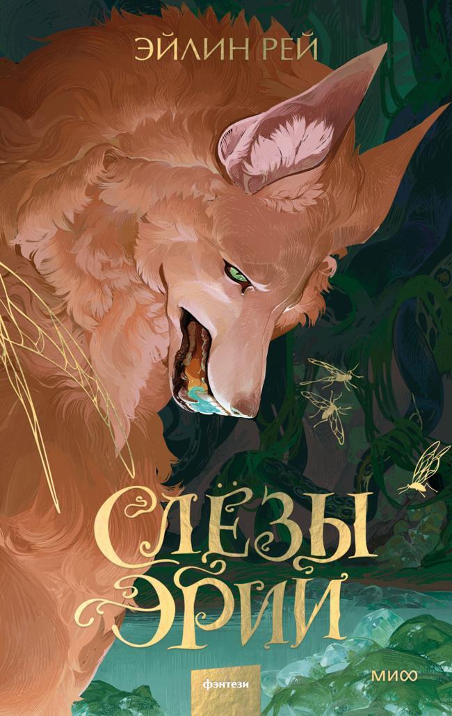 Книга Слезы Эрии 
