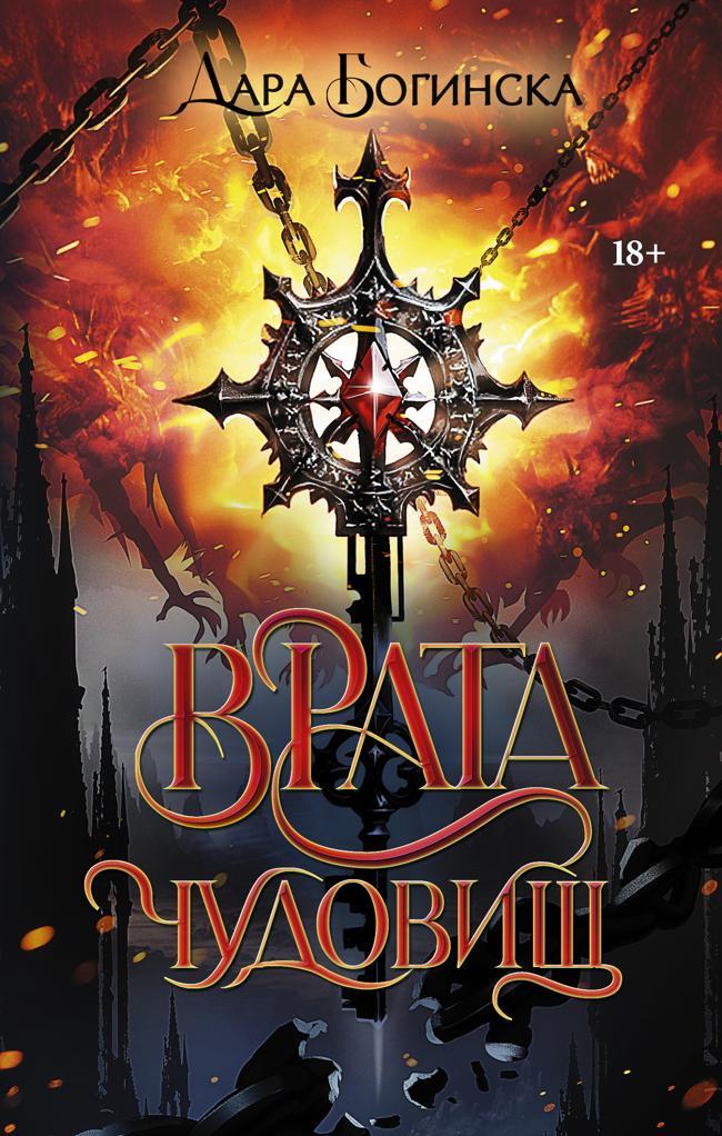 Книга Врата чудовищ 