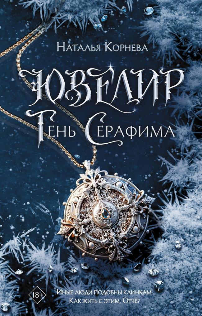 Книга Тень Серафима 