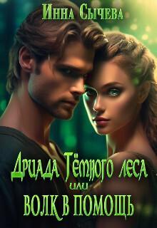 Книга Дриада Тёмного леса, или Волк в помощь 