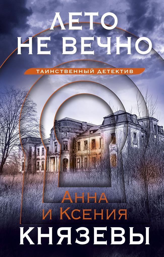 Книга Лето не вечно 