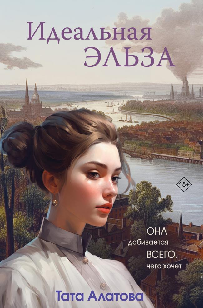 Книга Идеальная Эльза 