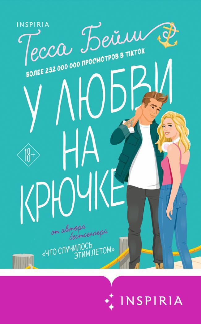 Книга У любви на крючке 