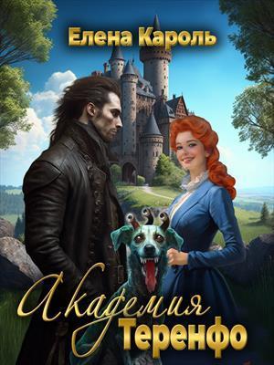 Книга Академия Теренфо 