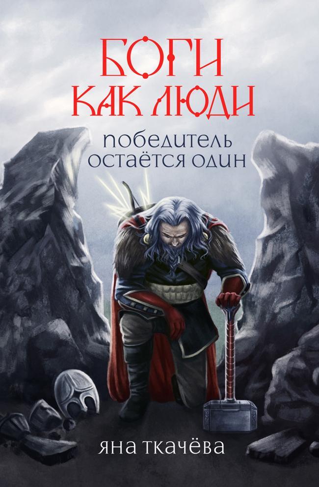Книга Победитель остается один 