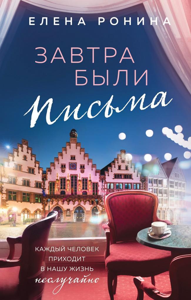 Книга Завтра были письма 