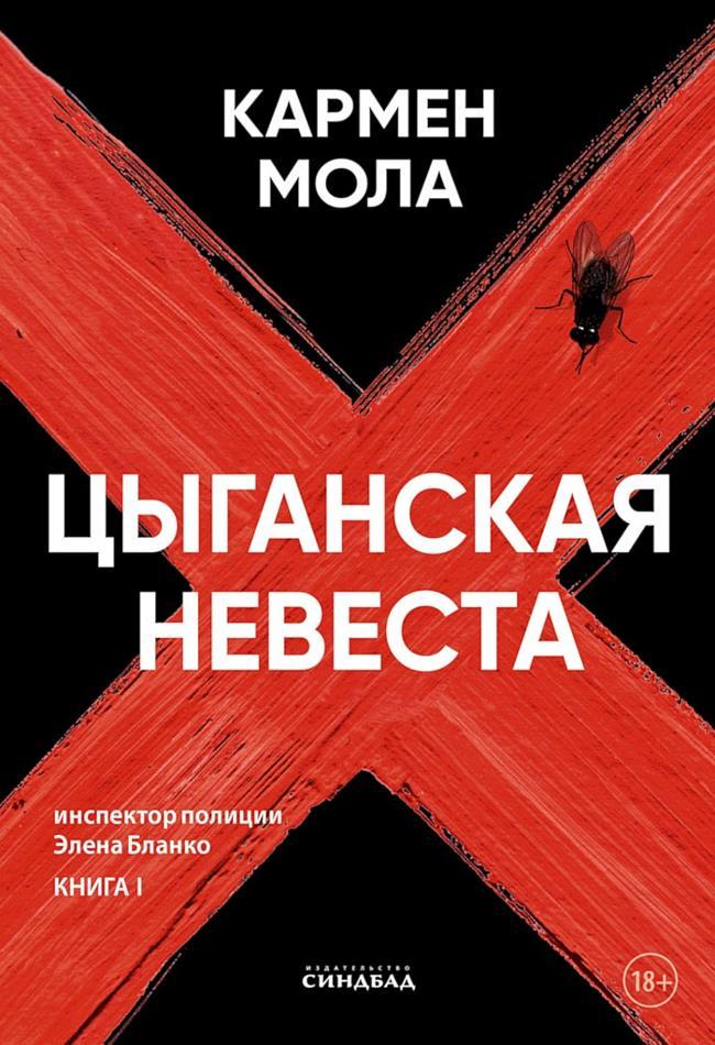 Книга Цыганская невеста 