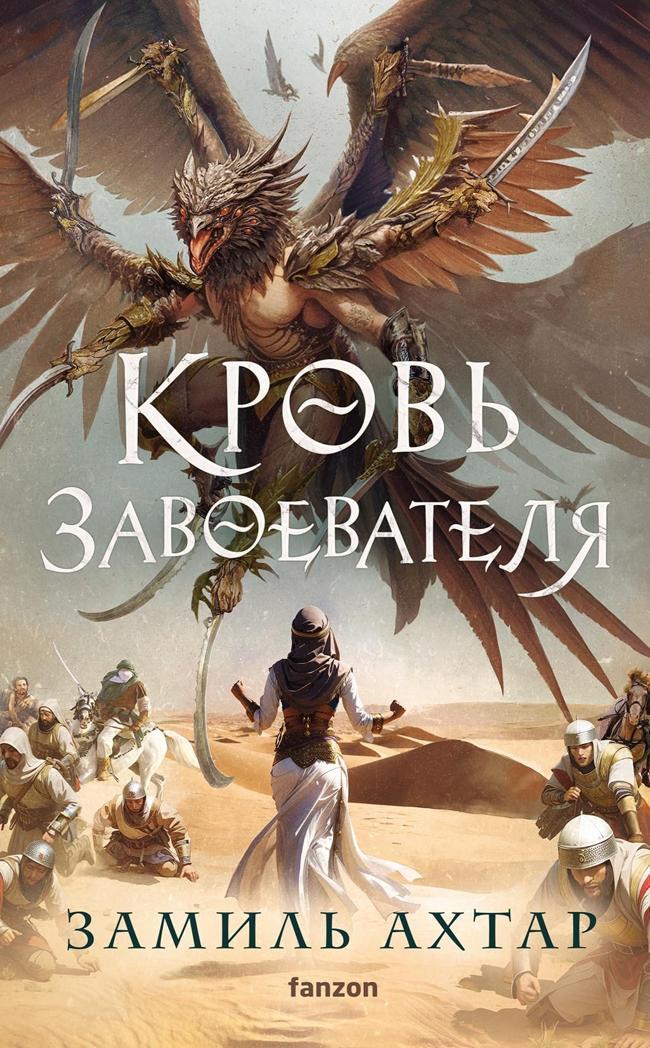 Книга Кровь завоевателя 