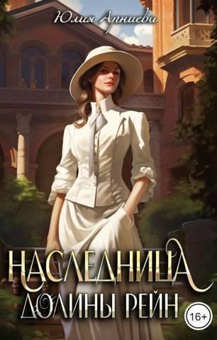 Книга Наследница долины Рейн 