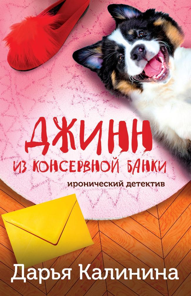 Книга Джинн из консервной банки 