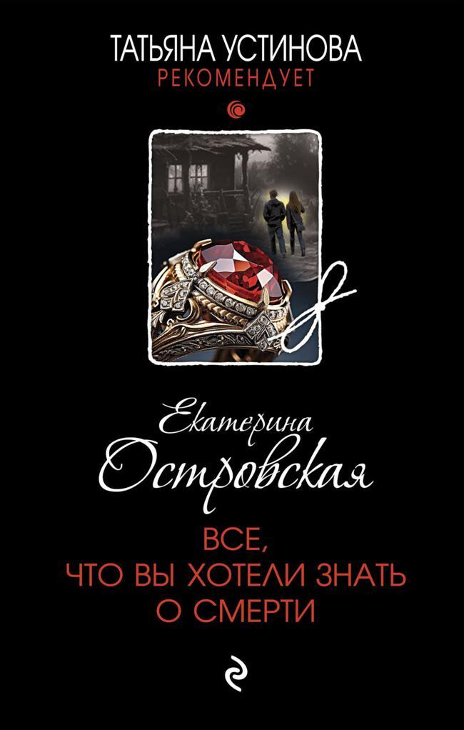 Книга Все, что вы хотели знать о смерти 