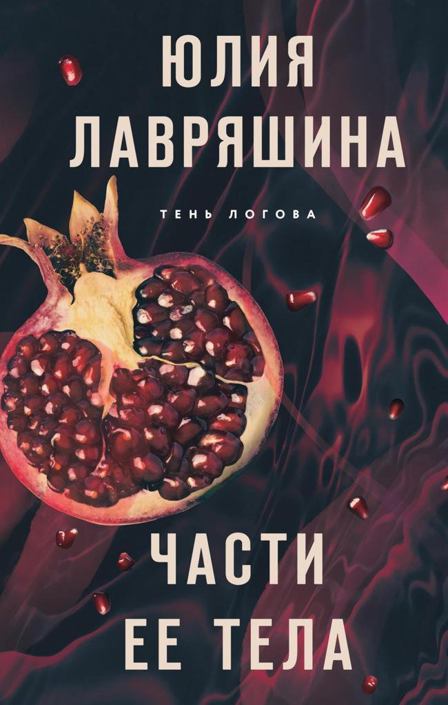 Книга Части ее тела 