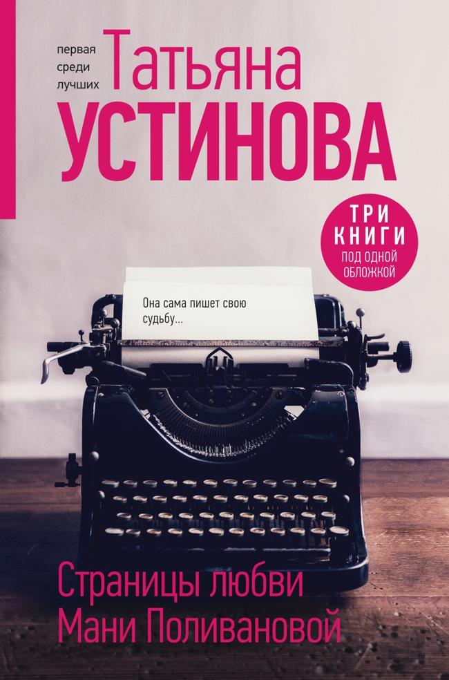 Книга Страницы любви Мани Поливановой 