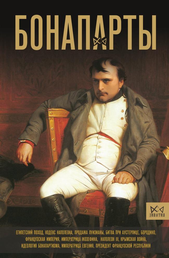Книга Бонапарты. История Французской империи 