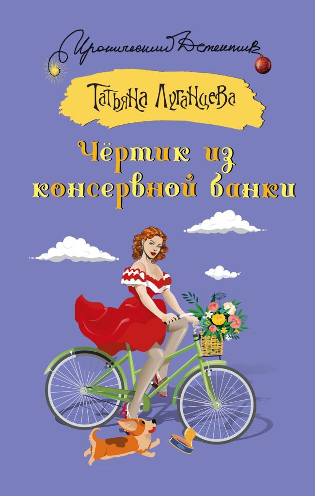 Книга Чёртик из консервной банки 