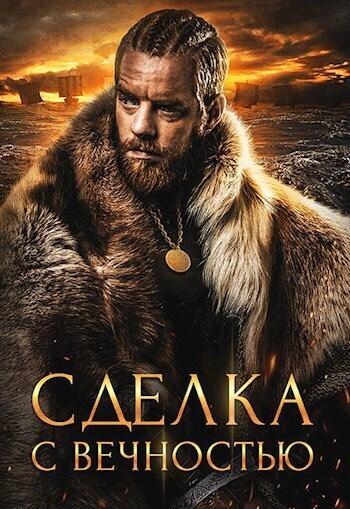 Книга Сделка с вечностью 
