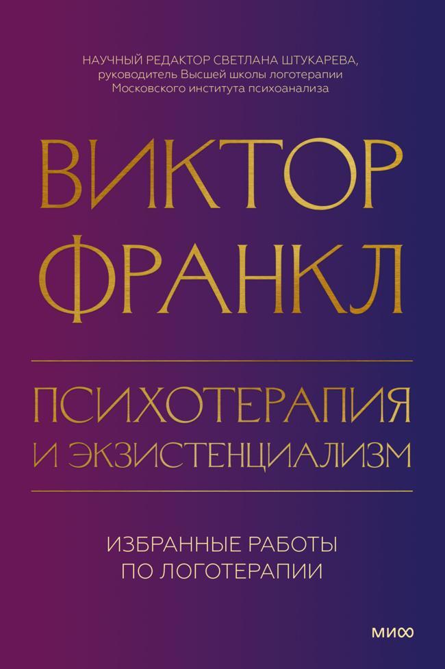 Книга Психотерапия и экзистенциализм. Избранные работы по логотерапии 