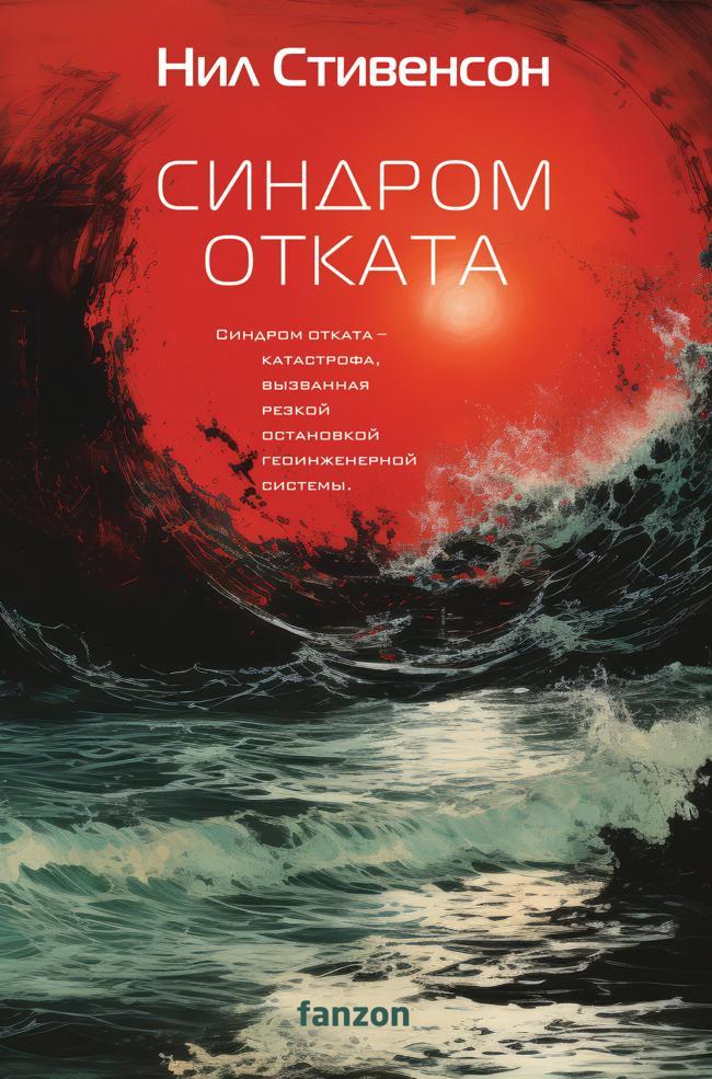 Книга Синдром отката 